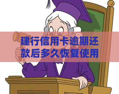 建行信用卡逾期还款后多久恢复使用额度：2020年与XXXX年新政策解读