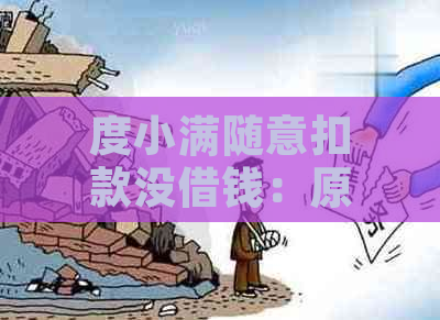 度小满随意扣款没借钱：原因与解决办法