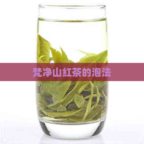 梵净山红茶的泡法