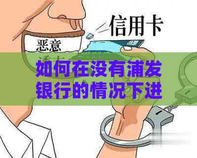 如何在没有浦发银行的情况下进行还款？探讨多元化还款方式