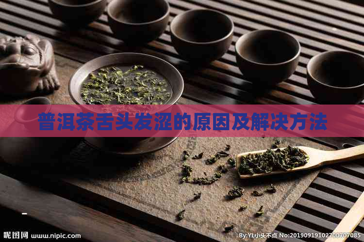 普洱茶舌头发涩的原因及解决方法