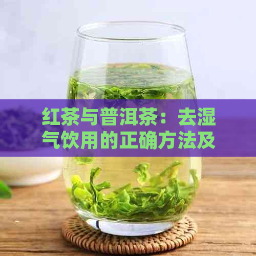 红茶与普洱茶：去湿气饮用的正确方法及其功效比较