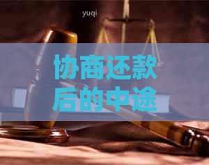 协商还款后的中途欠款问题解决方案：如何应对还款困境