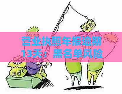 营业执照年报逾期13天：黑名单风险与解决策略