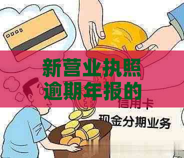 新营业执照逾期年报的后果及如何避免罚款