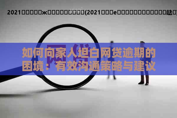 如何向家人坦白网贷逾期的困境：有效沟通策略与建议