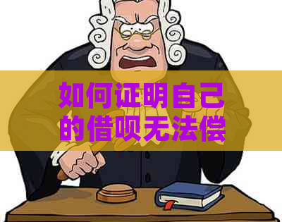 如何证明自己的借呗无法偿还？详解常见证明材料和应对措