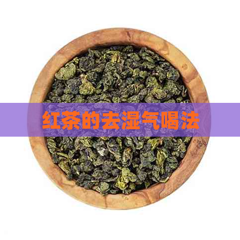 红茶的去湿气喝法