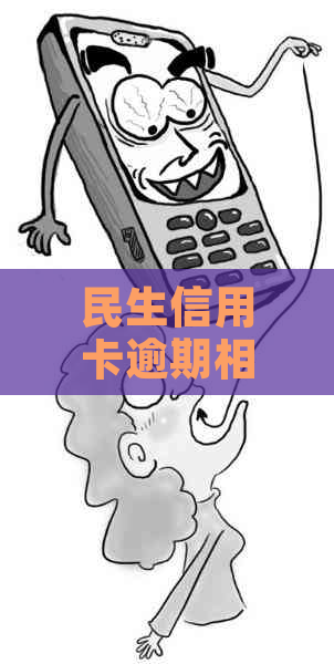 民生信用卡逾期相关问题全面解析：紧急联系人通知、影响及解决办法