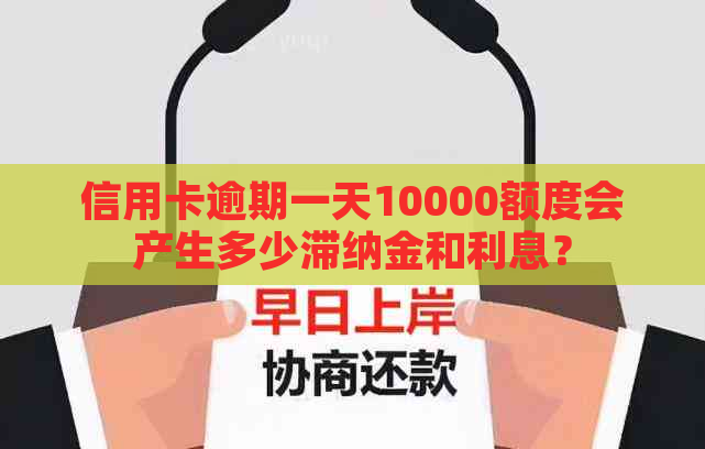 信用卡逾期一天10000额度会产生多少滞纳金和利息？