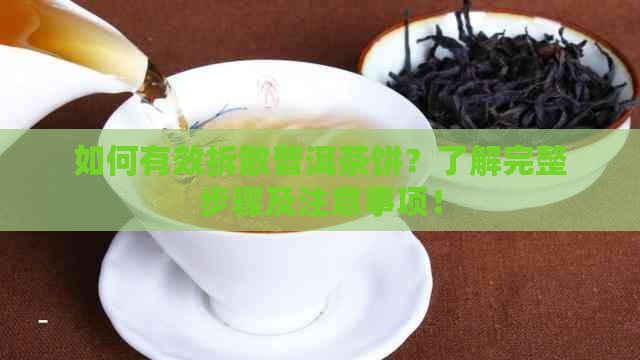 如何有效拆散普洱茶饼？了解完整步骤及注意事项！