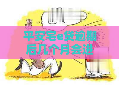 平安宅e贷逾期后几个月会进行代偿？逾期还款的影响及解决方案全面解析