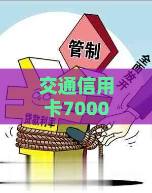 交通信用卡7000逾期5年了怎么办？