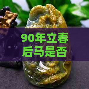 90年立春后马是否适合佩戴玉手镯？探讨玉石与马的相性及佩戴注意事项