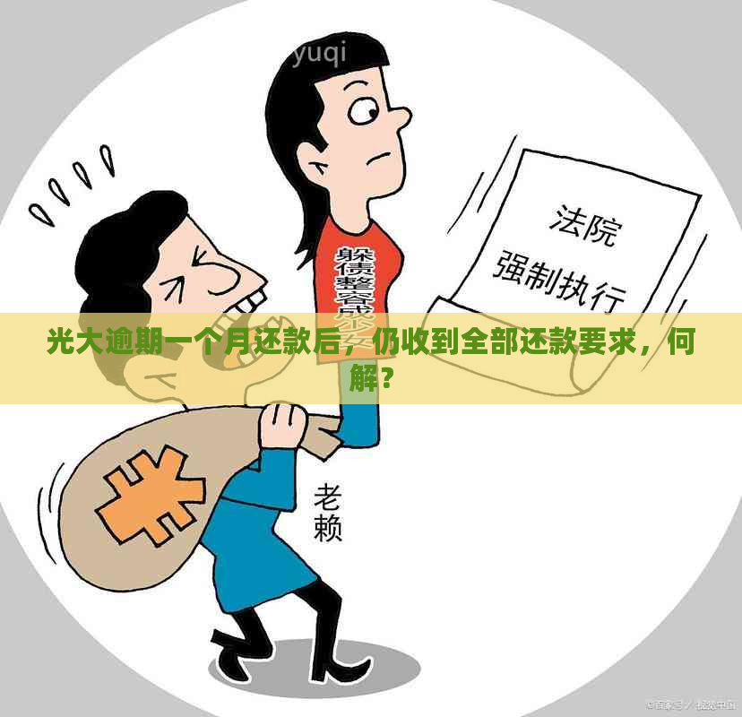 光大逾期一个月还款后，仍收到全部还款要求，何解？