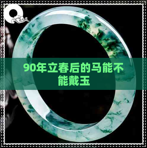 90年立春后的马能不能戴玉