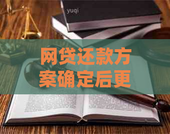 网贷还款方案确定后更换公司方案还有效么：探讨有效的债务解决方案