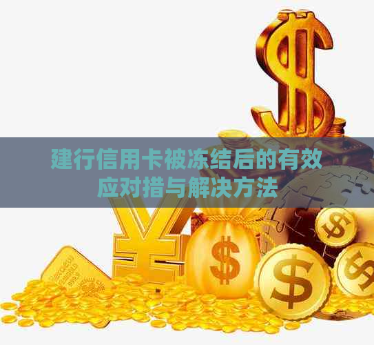 建行信用卡被冻结后的有效应对措与解决方法