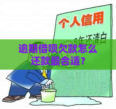 逾期借呗欠款怎么还款最合适？