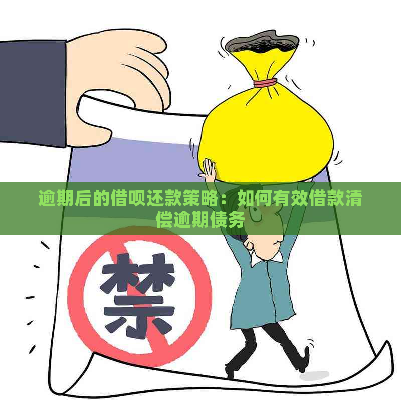 逾期后的借呗还款策略：如何有效借款清偿逾期债务