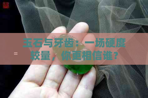 玉石与牙齿：一场硬度较量，你更相信谁？