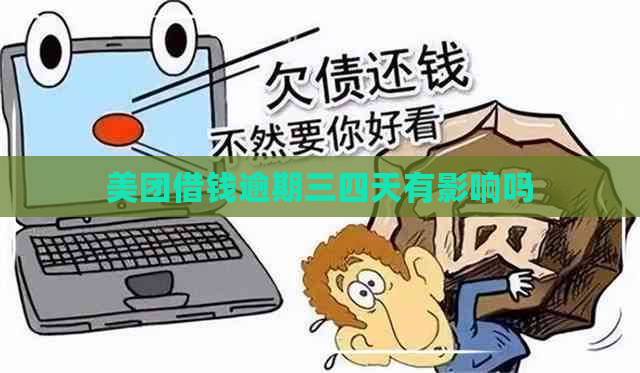 美团借钱逾期三四天有影响吗