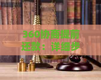 360协商提前还款：详细步骤、条件、影响与应对策略，解答用户所有疑问