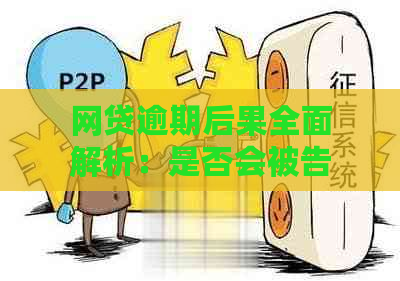 网贷逾期后果全面解析：是否会被告上法庭？如何避免逾期问题？