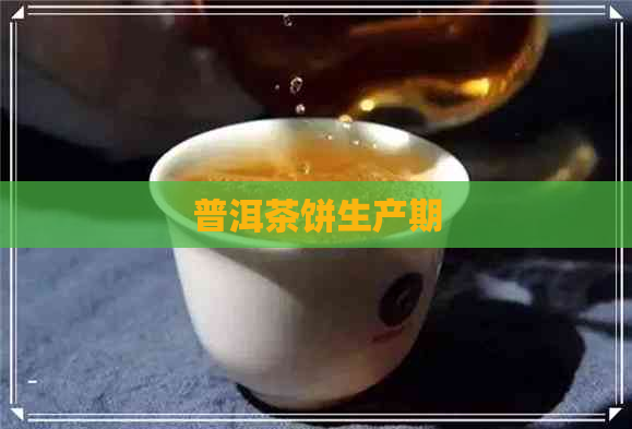 普洱茶饼生产期