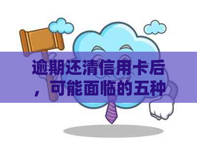 逾期还清信用卡后，可能面临的五种潜在风险与应对策略