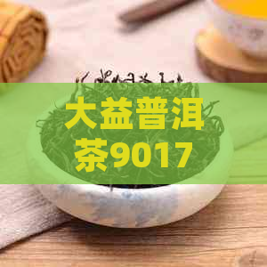 大益普洱茶9017542:品质越，历韵味与现代科技的完美结合