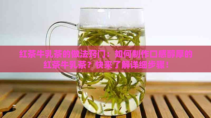 红茶牛乳茶的做法窍门：如何制作口感醇厚的红茶牛乳茶？快来了解详细步骤！