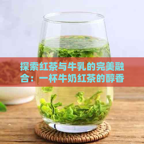 探索红茶与牛乳的完美融合：一杯牛奶红茶的醇香口感制作方法