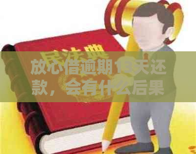 放心借逾期13天还款，会有什么后果？还能继续借款吗？如何解决逾期问题？