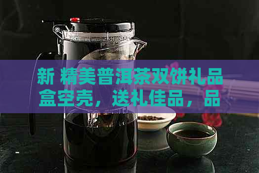 新 精美普洱茶双饼礼品盒空壳，送礼佳品，品质保证