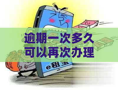 逾期一次多久可以再次办理信用卡？逾期后多久能贷款或再次借款？