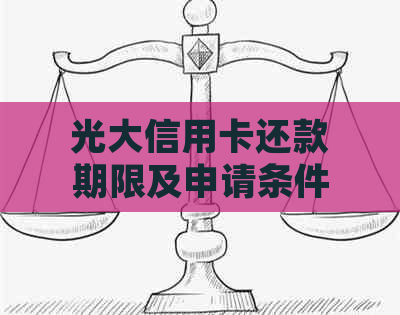 光大信用卡还款期限及申请条件详解：连三累六还清两年是否满足要求？