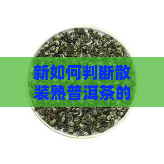 新如何判断散装熟普洱茶的新程度以及保存期限？