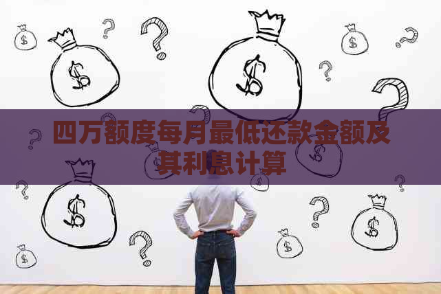 四万额度每月更低还款金额及其利息计算