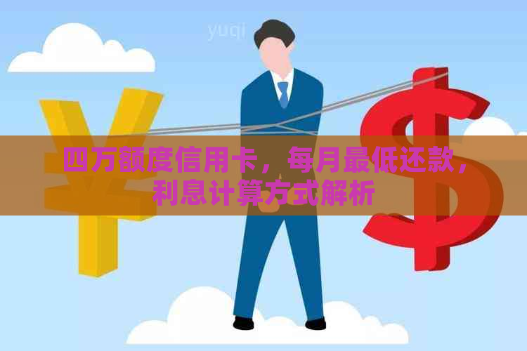 四万额度信用卡，每月更低还款，利息计算方式解析