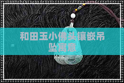 和田玉小佛头镶嵌吊坠寓意