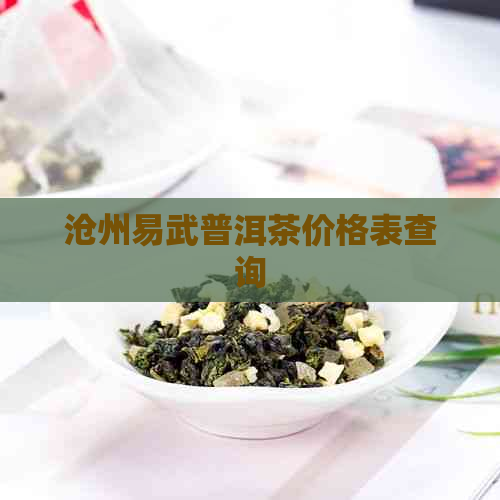 沧州易武普洱茶价格表查询