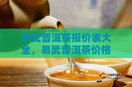 易武普洱茶报价表大全，易武普洱茶价格表一览表