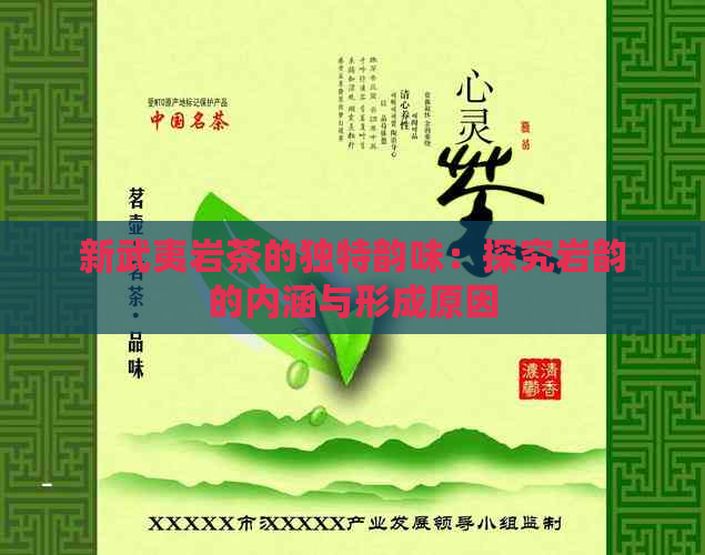 新武夷岩茶的独特韵味：探究岩韵的内涵与形成原因