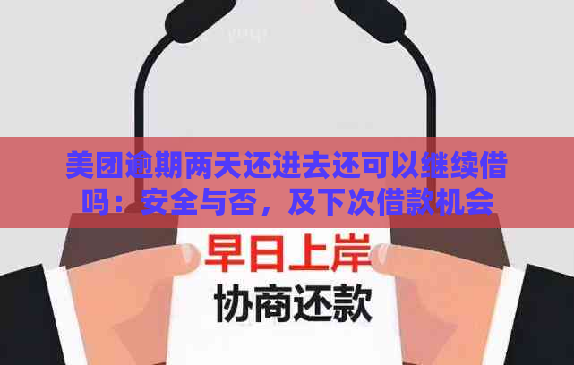 美团逾期两天还进去还可以继续借吗：安全与否，及下次借款机会