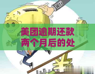 美团逾期还款两个月后的处理方式及后续影响：我可以继续使用美团吗？