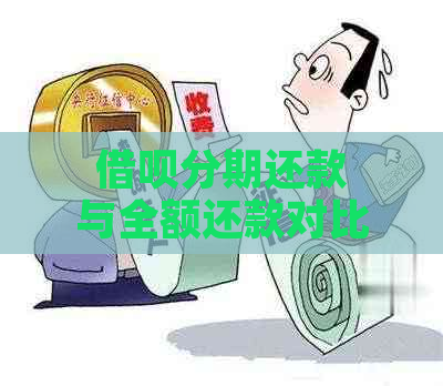 借呗分期还款与全额还款对比：哪种方式更适合我？