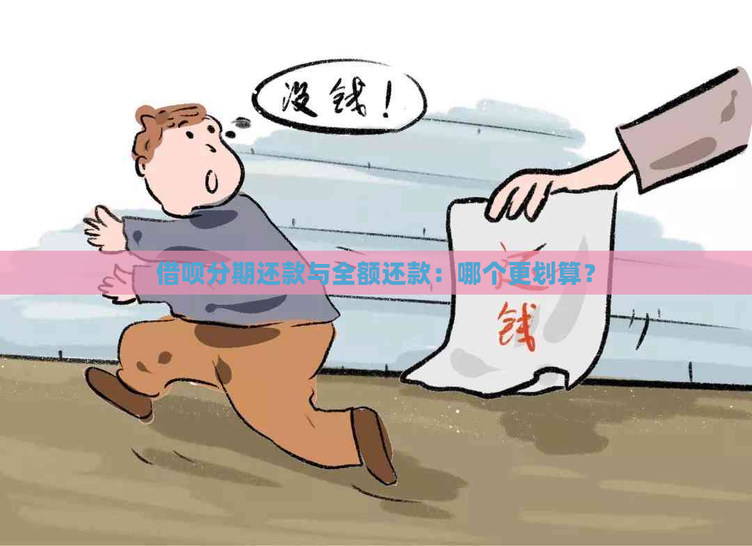 借呗分期还款与全额还款：哪个更划算？