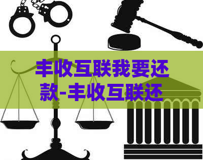 丰收互联我要还款-丰收互联还款还不上怎么办?