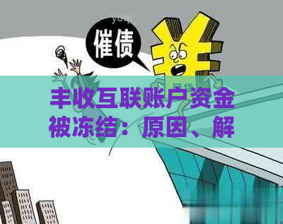 丰收互联账户资金被冻结：原因、解决方法及影响全解析